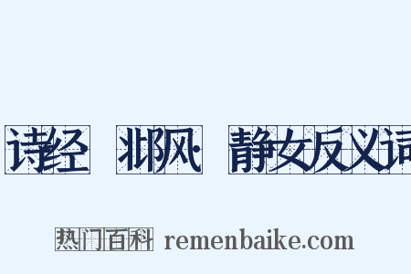 诗经·邶风·静女反义词是什么意思的图片